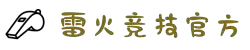 雷火·竞技(中国)-全球领先的电竞赛事平台